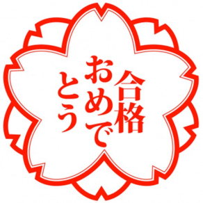 合格おめでとう！
