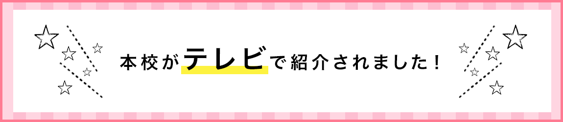 本校がテレビで紹介されました！