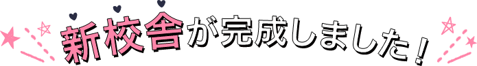  新校舎が完成しました！