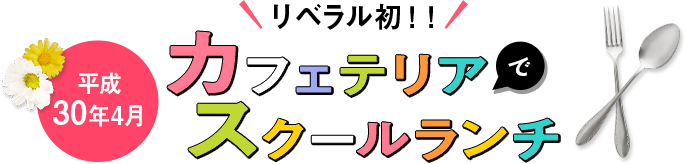 リベラル初！！カフェテリアでスクールランチ