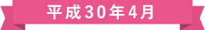 平成30年4月