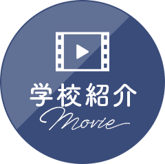 学校紹介MOVIE