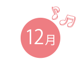 12月