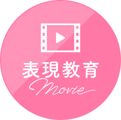 表現教育MOVIE