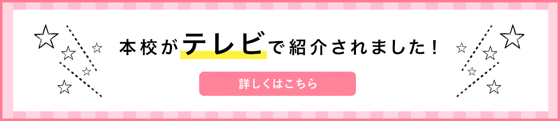 本校がテレビで紹介されました！