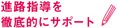 進路指導を徹底的にサポート