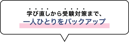 学び直しから受験対策まで、一人ひとりをバックアップ