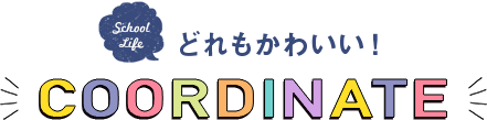 どれもかわいい！