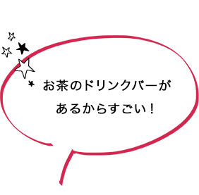 お茶のドリンクバーがあるからすごい！