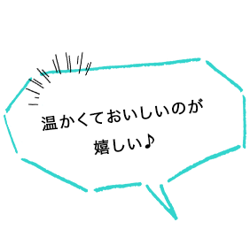 温かくておいしいのが嬉しい♪