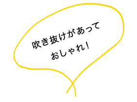 吹き抜けがあっておしゃれ！