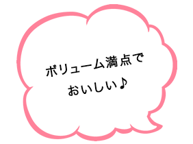 ボリューム満点でおいしい♪